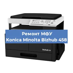 Замена МФУ Konica Minolta Bizhub 458 в Челябинске